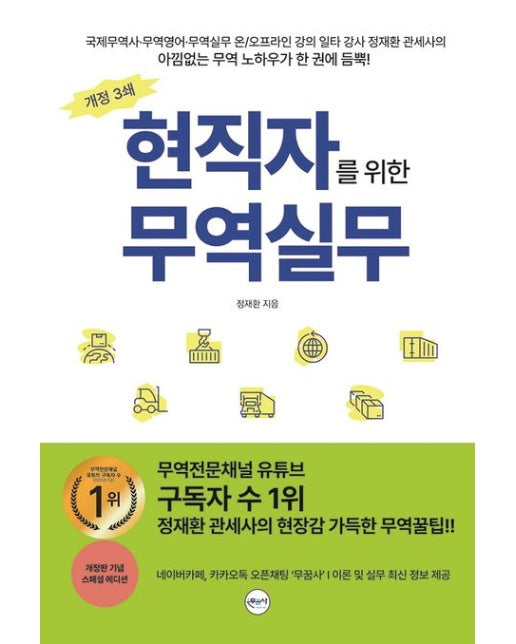 무역실무 (개정판)