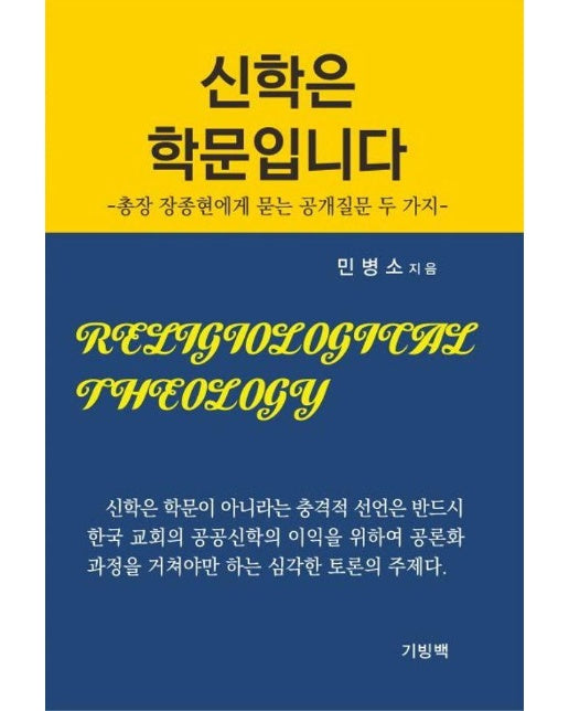 신학은 학문입니다 : 총장 장종현에게 묻는 공개질문 두 가지