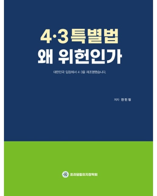 4,3특별법 왜 위헌인가