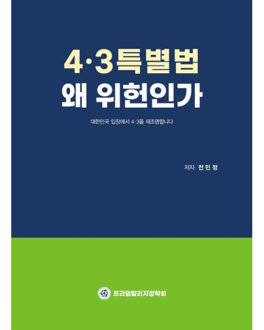 4.3특별법 왜 위헌인가
