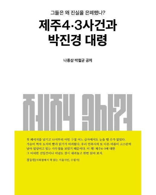 제주4·3사건과 박진경 대령 : 그들은 왜 진실을 은폐했나?