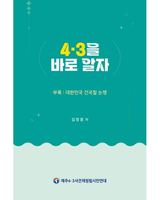 4·3을 바로 알자