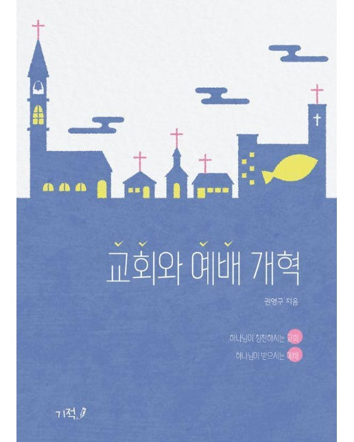 교회와 예배 개혁