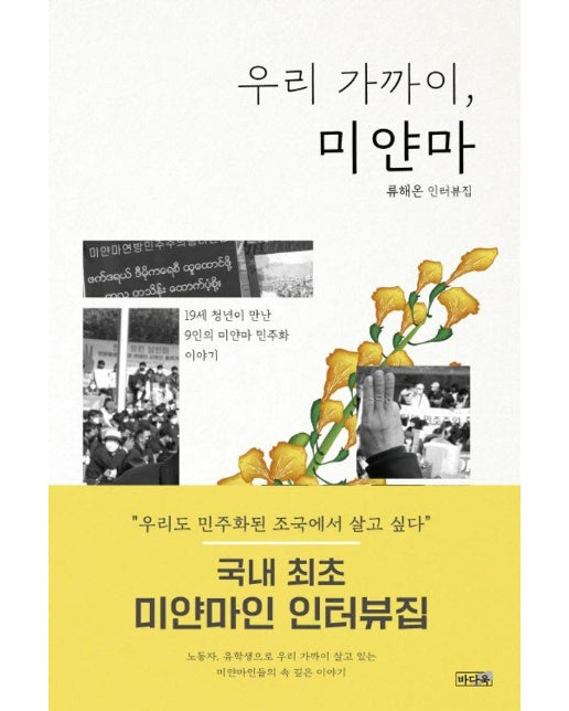 우리 가까이, 미얀마 : 19세 청년이 만난 9인의 미얀마 민주화 이야기