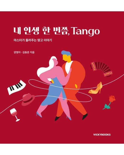 내 인생 한 번쯤, Tango : 마스터가 들려주는 땅고 이야기