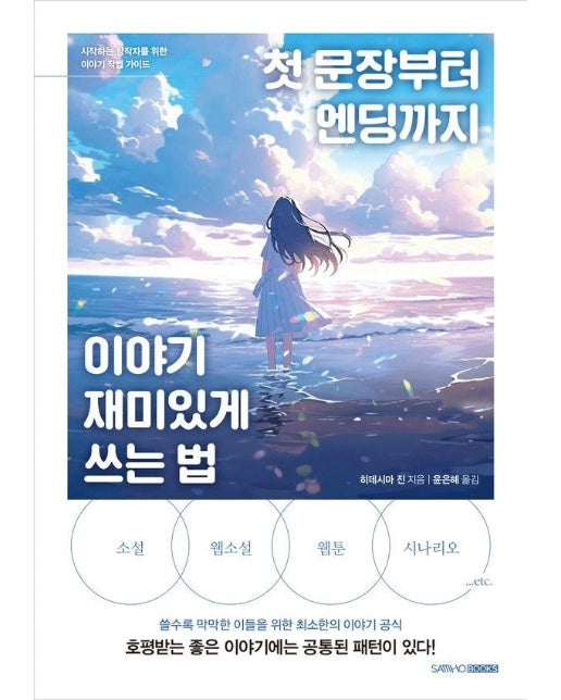 첫 문장부터 엔딩까지 이야기 재미있게 쓰는 법