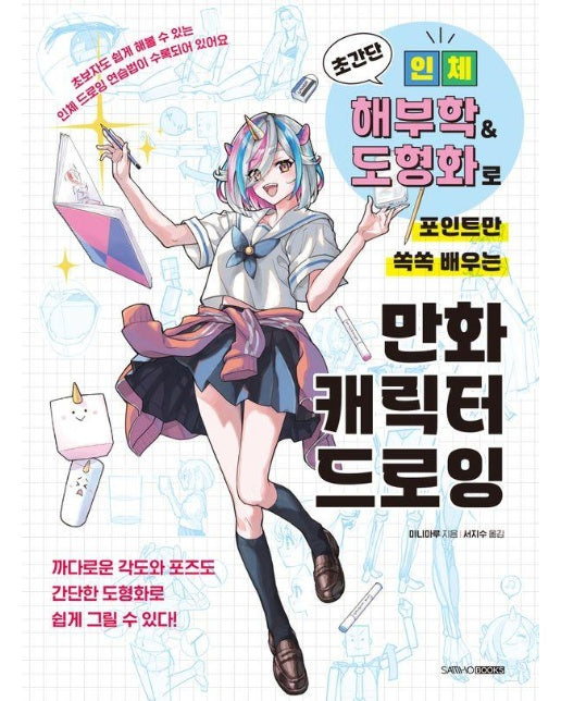초간단 인체 해부학 & 도형화로 포인트만 쏙쏙 배우는 만화 캐릭터 드로잉 