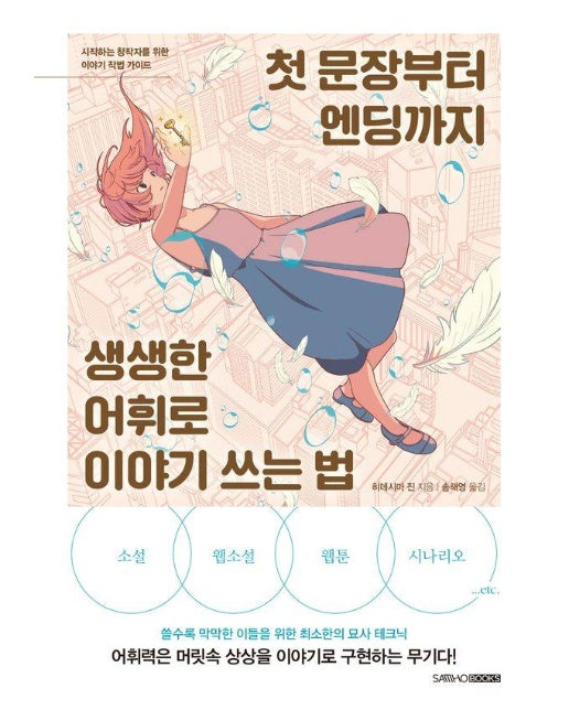 첫 문장부터 엔딩까지 생생한 어휘로 이야기 쓰는 법