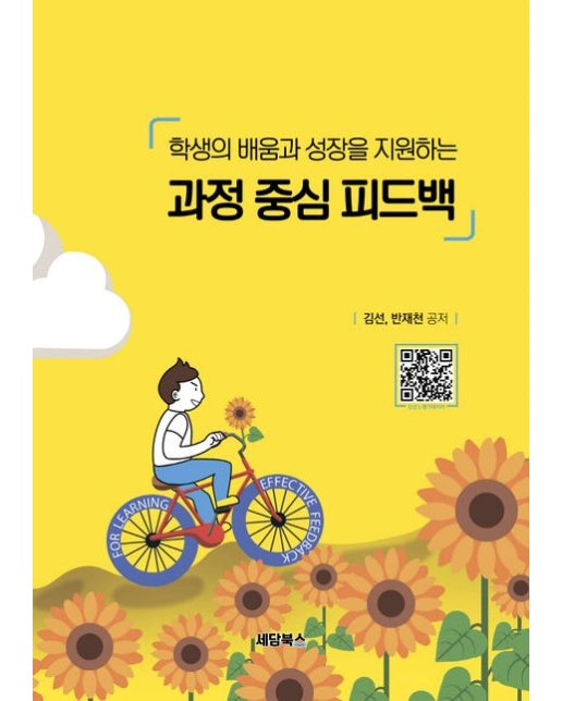 학생의 배움과 성장을 지원하는 과정 중심 피드백