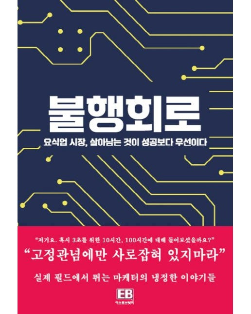 불행회로 (요식업 시장, 살아남는 것이 성공보다 우선이다)
