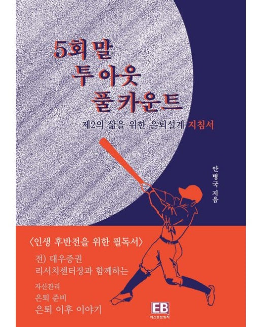 5회 말 투 아웃 풀 카운트 (제 2의 삶을 위한 은퇴 설계 지침서)