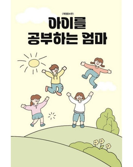 아이를 공부하는 엄마 (반양장)