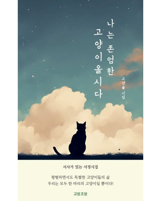 나는 존엄한 고양이올시다