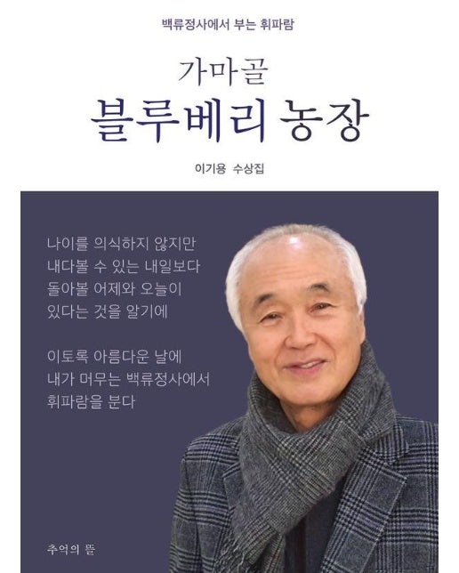 가마골 블루베리 농장 : 백류정사에서 부는 휘파람