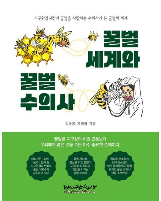 꿀벌세계와 꿀벌수의사 (지구환경지킴이 꿀벌을 사랑하는 수의사가 본 꿀벌의 세계)