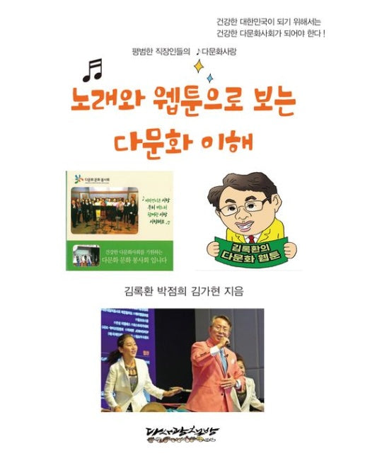 노래와 웹툰으로 보는 다문화 이해