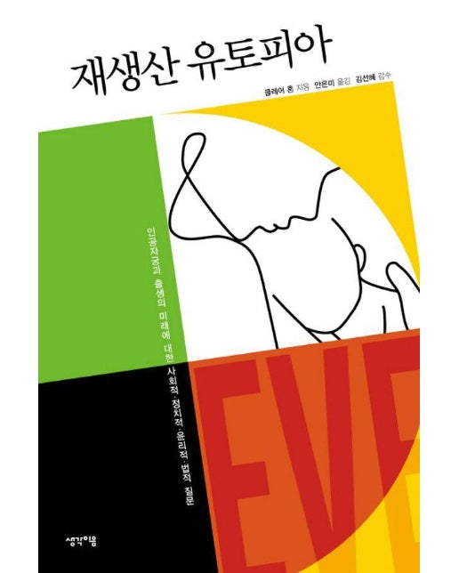 재생산 유토피아 : 인공자궁과 출생의 미래에 대한 사회적·정치적·윤리적·법적 질문