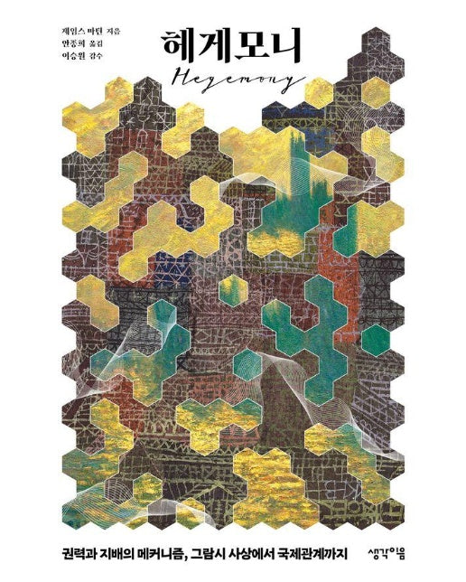 헤게모니 : 권력과 지배의 메커니즘, 그람시 사상에서 국제관계까지