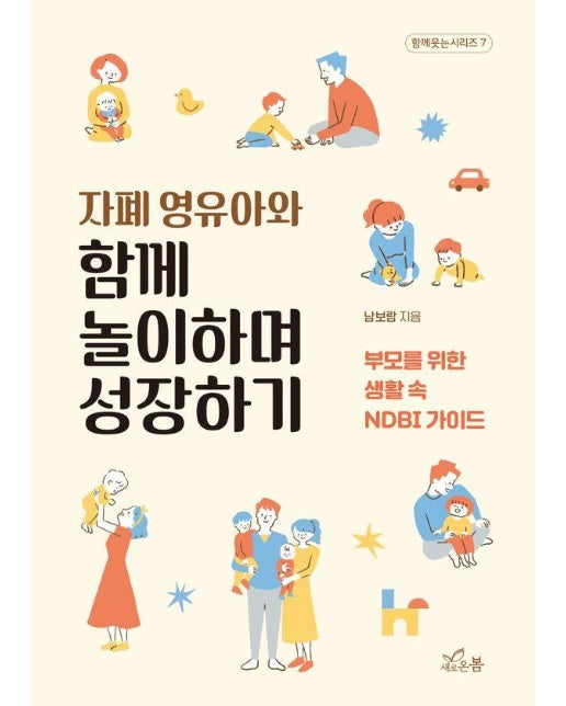 자폐 영유아와 함께 놀이하며 성장하기 : 부모를 위한 생활 속 NDBI 가이드 - 함께 웃는 시리즈 7