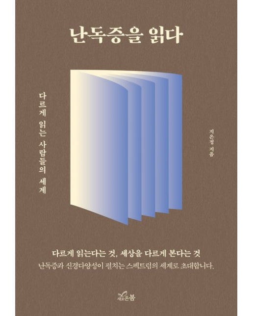 난독증을 읽다 (다르게 읽는 사람들의 세계)