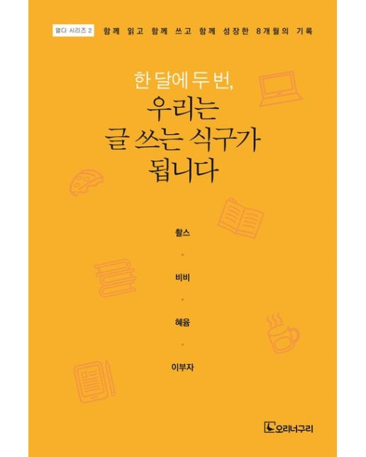 한 달에 두 번, 우리는 글 쓰는 식구가 됩니다