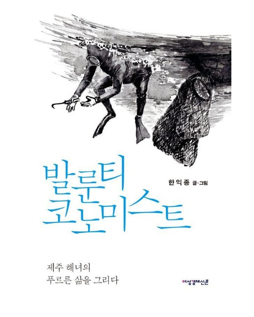 발룬티코노미스트 : 제주 해녀의 푸르른 삶을 그리다