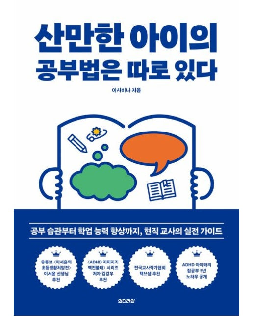 산만한 아이의 공부법은 따로 있다 (공부 습관부터 학업 능력 향상까지, 현직 교사의 실전 가이드)