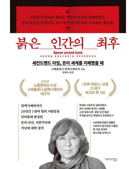 붉은 인간의 최후 (세컨드핸드 타임, 돈이 세계를 지배했을 때)