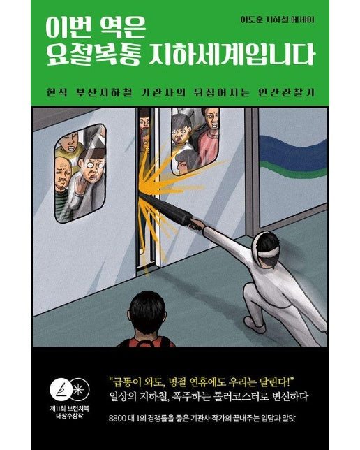 이번 역은 요절복통 지하세계입니다 : 현직 부산지하철 기관사의 뒤집어지는 인간관찰기