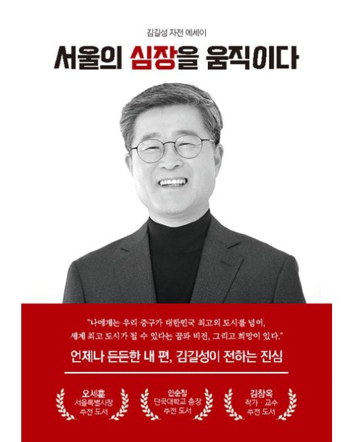 서울의 심장을 움직이다 (김길성 자전 에세이)
