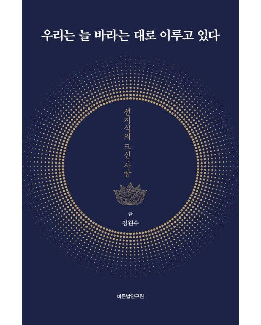 우리는 늘 바라는 대로 이루고 있다 : 선지식의 크신 사랑 (재개정판) (양장)