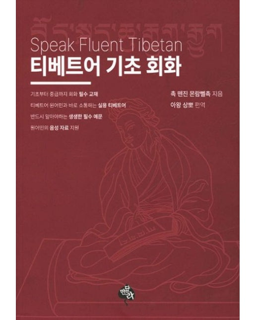 티베트어 기초 회화