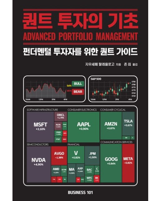 퀀트 투자의 기초 (펀더멘털 투자자를 위한 퀀트 가이드)