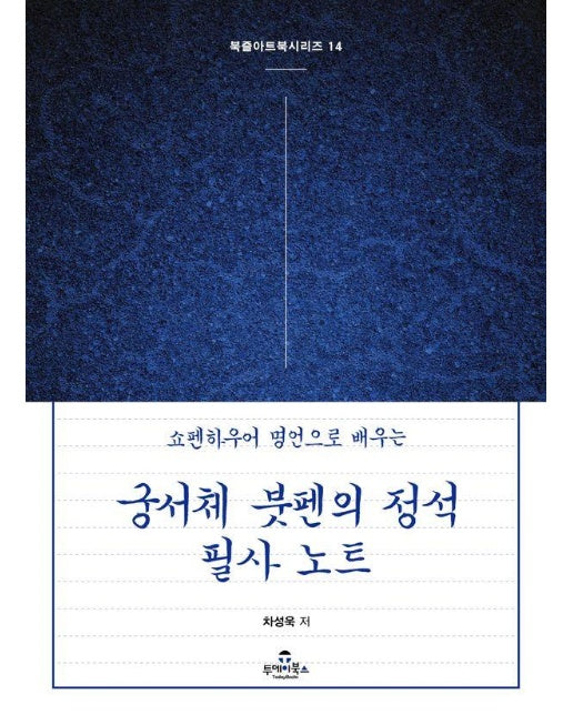 쇼펜하우어 명언으로 배우는 궁서체 붓펜의 정석 필사 노트 - 북즐(BookZle) 아트북 시리즈 14