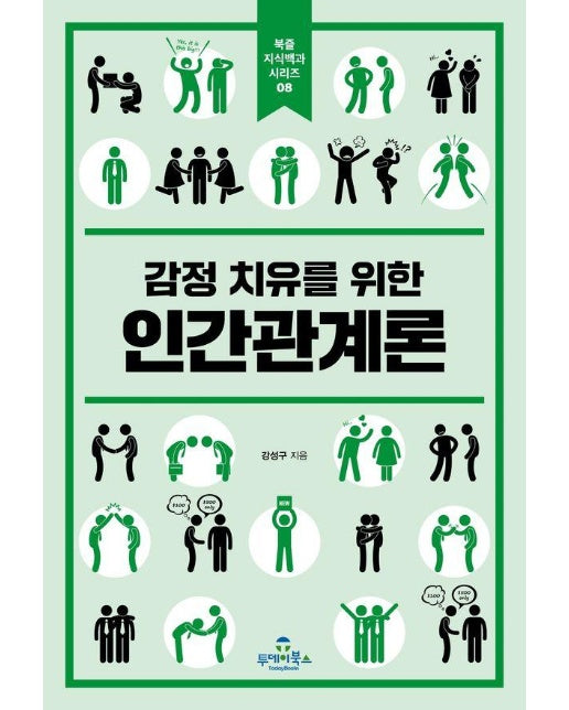 감정 치유를 위한 인간관계론 - 북즐 지식백과 시리즈 8