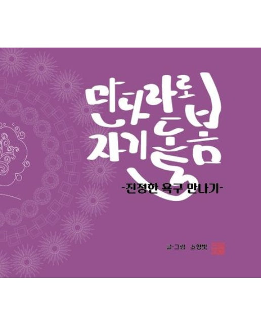 만다라로 자기 돌봄 (진정한 욕구 만나기)