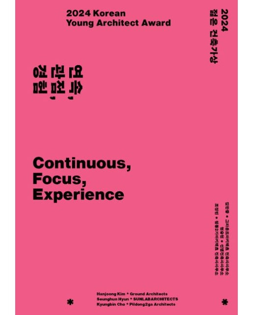 2024 젊은 건축가상 연속, 관점, 경험 (Continuous, Focus, Experience)