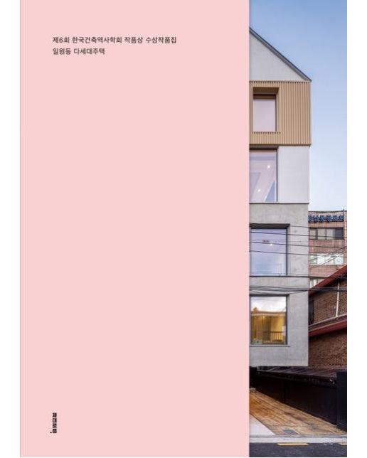 일원동 다세대주택 (제6회 한국건축역사학회 작품상 수상작품집)