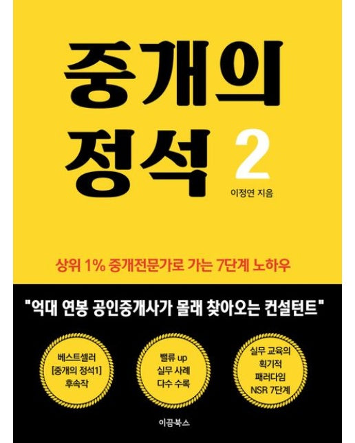 중개의 정석 2 (상위1% 중개전문가로 가는 7단계 노하우)