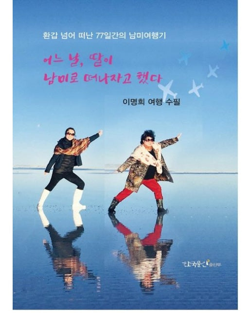 어느 날, 딸이 남미로 떠나자고 했다