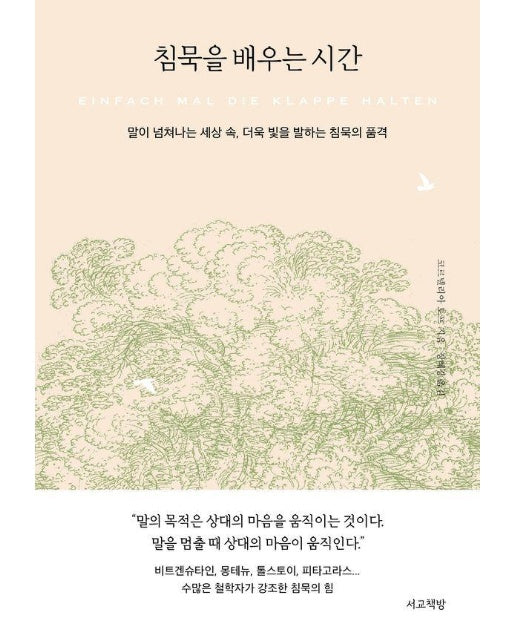 침묵을 배우는 시간 : 말이 넘쳐나는 세상 속, 더욱 빛을 발하는 침묵의 품격 