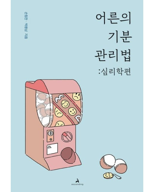 어른의 기분 관리법: 심리학편