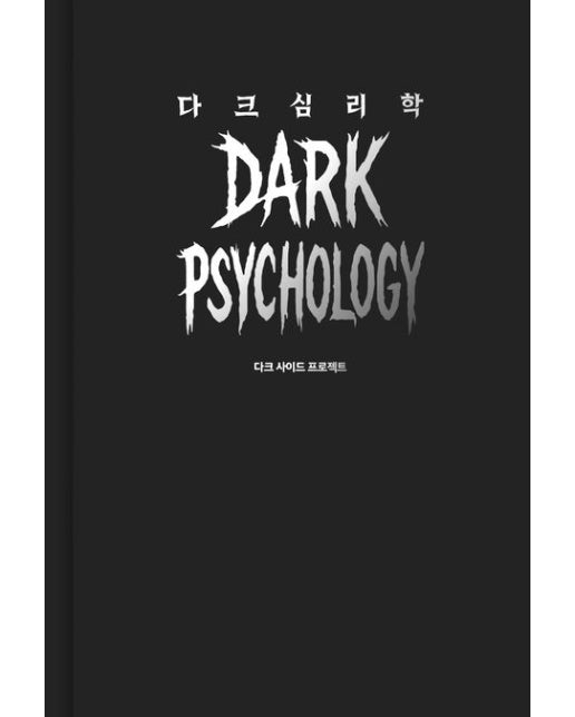 다크 심리학 (양장본 Hardcover)