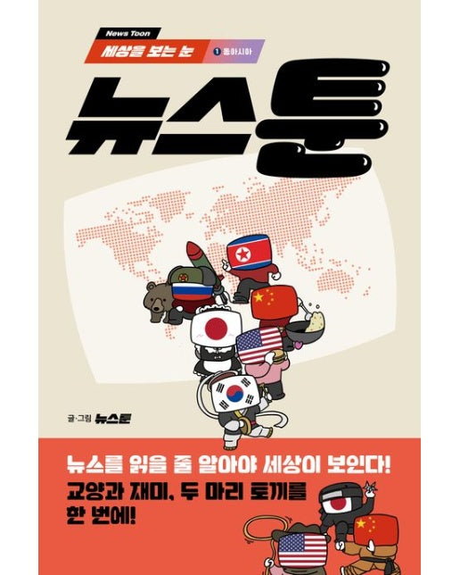 뉴스툰 1: 동아시아