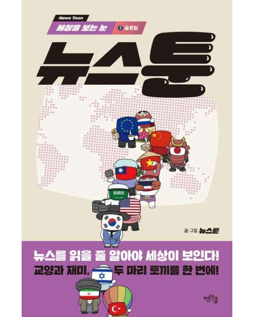 뉴스툰 2: 글로벌 (반양장)