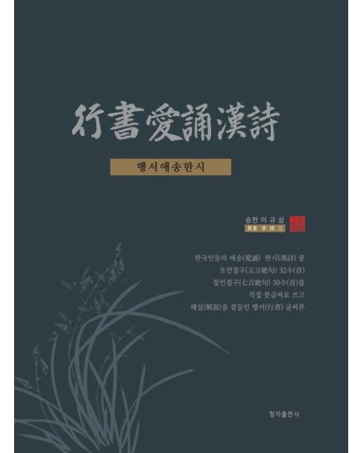 행서애송한시