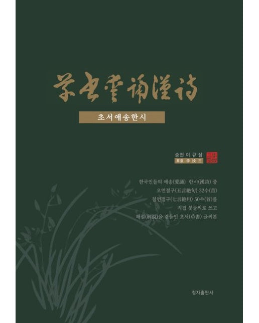 초서애송한시