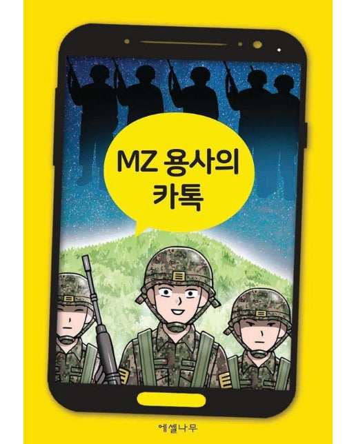 MZ 용사의 카톡