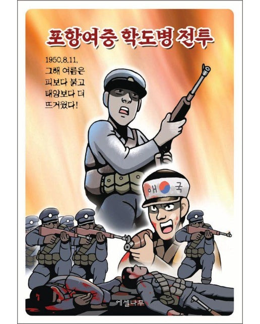 포항여중 학도병 전투 : 1950.8.11. 그해 여름은 피보다 붉고 태양보다 더 뜨거웠다!