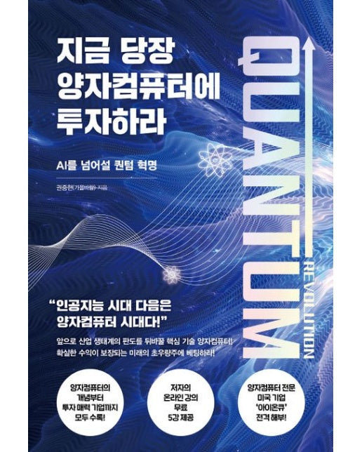 지금 당장 양자컴퓨터에 투자하라